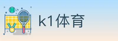 k1体育 logo